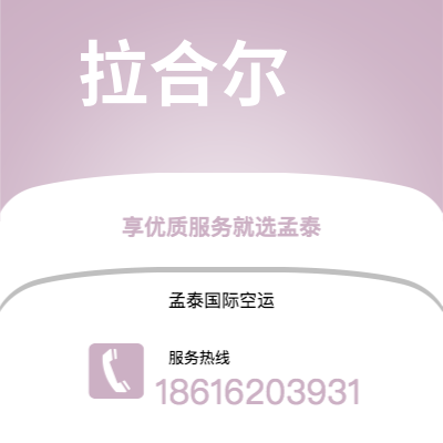 万源市到拉合尔海运价格查询|万源市至巴基斯坦拉合尔国际海运整柜拼箱订舱2