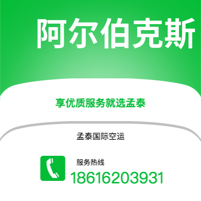 乐山市到阿尔伯克斯海运价格查询|乐山市至美国阿尔伯克斯国际海运整柜拼箱订舱2