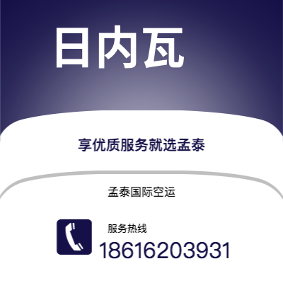 乐山市到日内瓦海运价格查询|乐山市至瑞士日内瓦国际海运整柜拼箱订舱2
