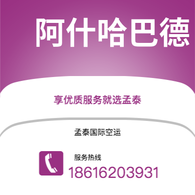绵阳市到阿什哈巴德海运价格查询|绵阳市至土库曼斯坦阿什哈巴德国际海运整柜拼箱订舱2