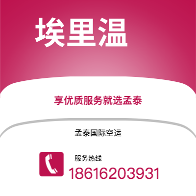 会理市到埃里温海运价格查询|会理市至亚美尼亚埃里温国际海运整柜拼箱订舱2