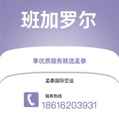 自贡市到班加罗尔海运价格查询|自贡市至印度班加罗尔国际海运整柜拼箱订舱2