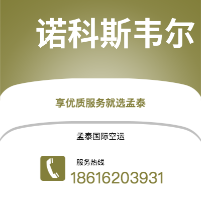 会理市到诺科斯韦尔海运价格查询|会理市至美国诺科斯韦尔国际海运整柜拼箱订舱2