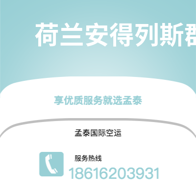 内江市到荷兰安得列斯群岛海运价格查询|内江市至印度荷兰安得列斯群岛国际海运整柜拼箱订舱2