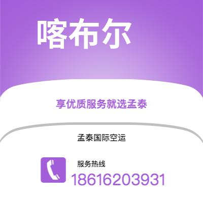 华蓥市到喀布尔海运价格查询|华蓥市至阿富汗喀布尔国际海运整柜拼箱订舱2