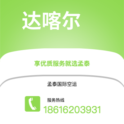 华蓥市到达喀尔海运价格查询|华蓥市至塞内加尔达喀尔国际海运整柜拼箱订舱2