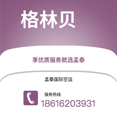华蓥市到格林贝海运价格查询|华蓥市至美国格林贝国际海运整柜拼箱订舱2