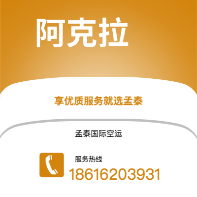 南充市到阿克拉海运价格查询|南充市至加纳阿克拉国际海运整柜拼箱订舱2