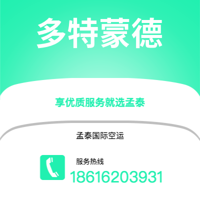 南充市到多特蒙德海运价格查询|南充市至德国多特蒙德国际海运整柜拼箱订舱2