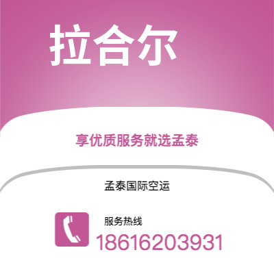 华蓥市到拉合尔海运价格查询|华蓥市至巴基斯坦拉合尔国际海运整柜拼箱订舱2