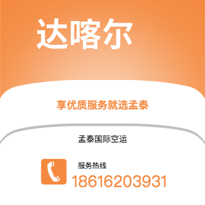南充市到达喀尔海运价格查询|南充市至塞内加尔达喀尔国际海运整柜拼箱订舱2