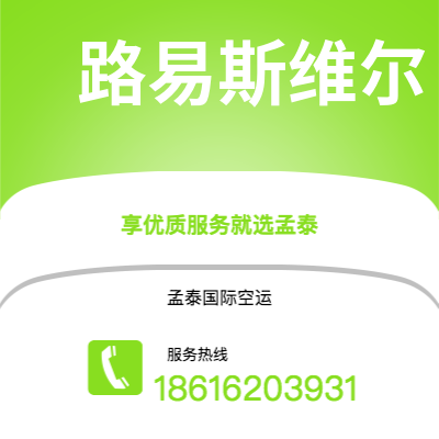 宜宾市到路易斯维尔海运价格查询|宜宾市至美国路易斯维尔国际海运整柜拼箱订舱2