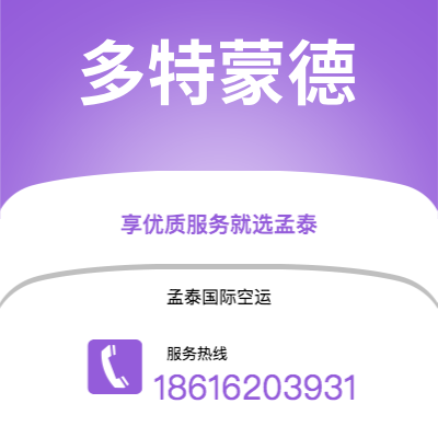 宜宾市到多特蒙德海运价格查询|宜宾市至德国多特蒙德国际海运整柜拼箱订舱2