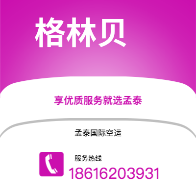 宜宾市到格林贝海运价格查询|宜宾市至美国格林贝国际海运整柜拼箱订舱2
