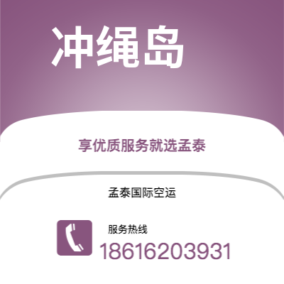 宜宾市到冲绳岛海运价格查询|宜宾市至日本冲绳岛国际海运整柜拼箱订舱2