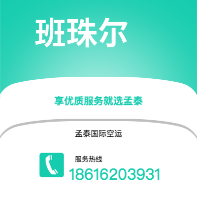 阆中市到班珠尔海运价格查询|阆中市至冈比亚班珠尔国际海运整柜拼箱订舱2
