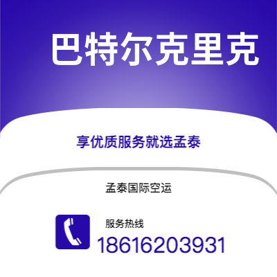 峨眉山市到巴特尔克里克海运价格查询|峨眉山市至美国巴特尔克里克国际海运整柜拼箱订舱2