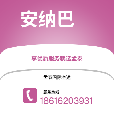 射洪市到安纳巴海运价格查询|射洪市至阿尔及利亚安纳巴国际海运整柜拼箱订舱2