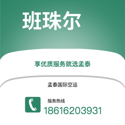 峨眉山市到班珠尔海运价格查询|峨眉山市至冈比亚班珠尔国际海运整柜拼箱订舱2