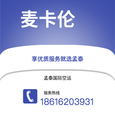 峨眉山市到麦卡伦海运价格查询|峨眉山市至美国麦卡伦国际海运整柜拼箱订舱2
