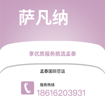 峨眉山市到萨凡纳海运价格查询|峨眉山市至美国萨凡纳国际海运整柜拼箱订舱2