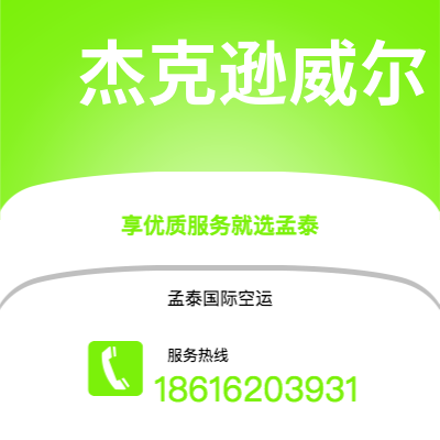 峨眉山市到杰克逊威尔海运价格查询|峨眉山市至美国杰克逊威尔国际海运整柜拼箱订舱2