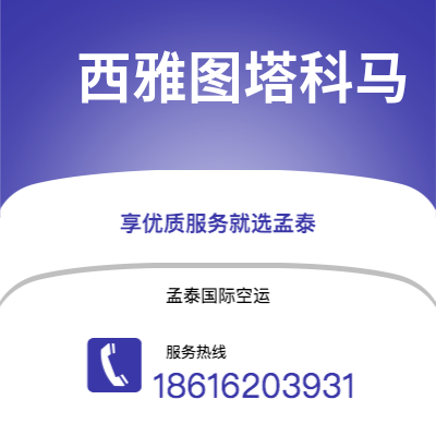 峨眉山市到西雅图塔科马海运价格查询|峨眉山市至美国西雅图塔科马国际海运整柜拼箱订舱2