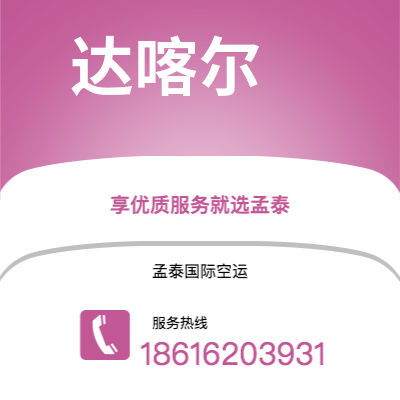 崇州市到达喀尔海运价格查询|崇州市至塞内加尔达喀尔国际海运整柜拼箱订舱2