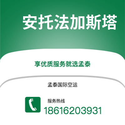 崇州市到安托法加斯塔海运价格查询|崇州市至智利安托法加斯塔国际海运整柜拼箱订舱2