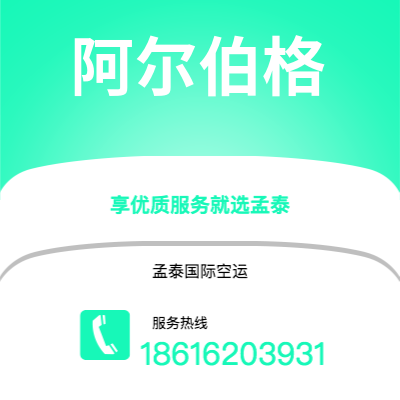 巴中市到阿尔伯格海运价格查询|巴中市至丹麦阿尔伯格国际海运整柜拼箱订舱2