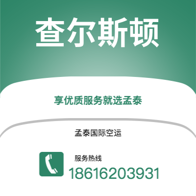 广元市到查尔斯顿海运价格查询|广元市至美国查尔斯顿国际海运整柜拼箱订舱2