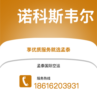 广元市到诺科斯韦尔海运价格查询|广元市至美国诺科斯韦尔国际海运整柜拼箱订舱2