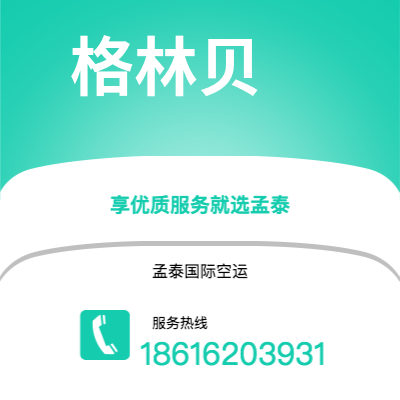 广元市到格林贝海运价格查询|广元市至美国格林贝国际海运整柜拼箱订舱2