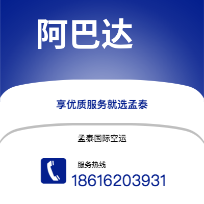 巴中市到阿巴达海运价格查询|巴中市至伊朗阿巴达国际海运整柜拼箱订舱2