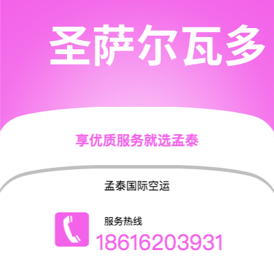 广安市到圣萨尔瓦多海运价格查询|广安市至萨尔瓦多圣萨尔瓦多国际海运整柜拼箱订舱2