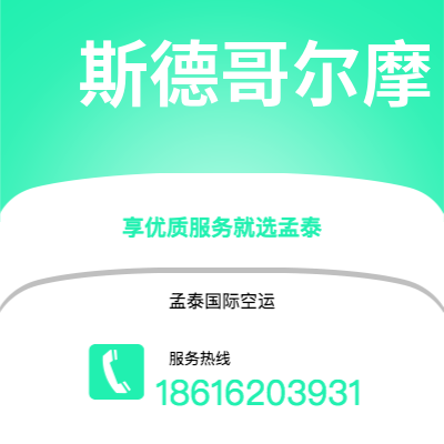 广元市到斯德哥尔摩海运价格查询|广元市至瑞典斯德哥尔摩国际海运整柜拼箱订舱2