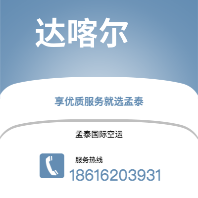 固原市到达喀尔海运价格查询|固原市至塞内加尔达喀尔国际海运整柜拼箱订舱2
