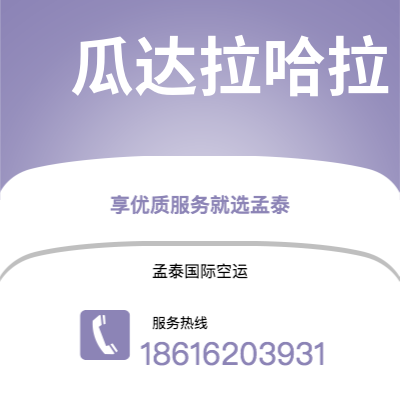 灵武市到瓜达拉哈拉海运价格查询|灵武市至墨西哥瓜达拉哈拉国际海运整柜拼箱订舱2