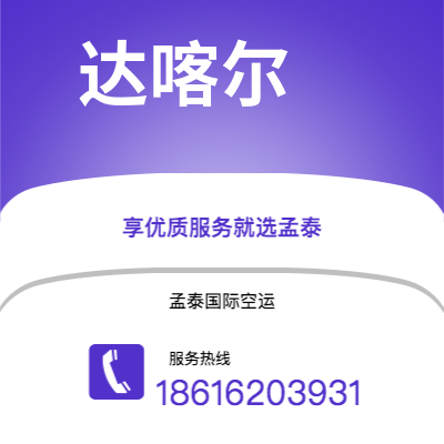 广元市到达喀尔海运价格查询|广元市至塞内加尔达喀尔国际海运整柜拼箱订舱2