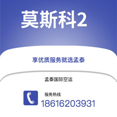 广安市到莫斯科2海运价格查询|广安市至俄罗斯莫斯科2国际海运整柜拼箱订舱2