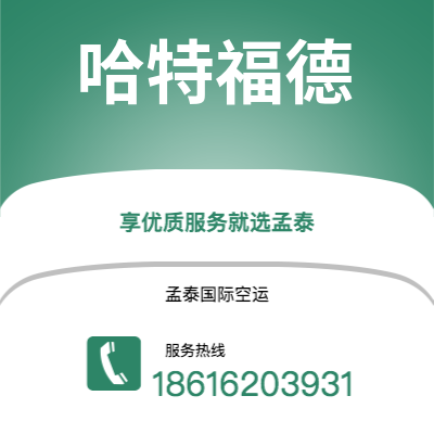 广汉市到哈特福德海运价格查询|广汉市至美国哈特福德国际海运整柜拼箱订舱2