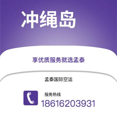 广安市到冲绳岛海运价格查询|广安市至日本冲绳岛国际海运整柜拼箱订舱2