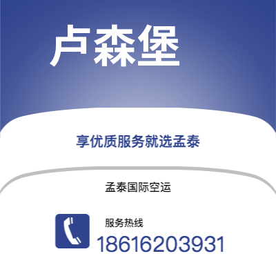 银川市到卢森堡海运价格查询|银川市至卢森堡卢森堡国际海运整柜拼箱订舱2