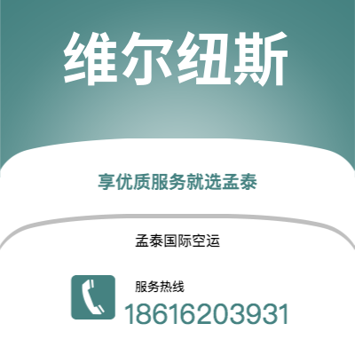 广安市到维尔纽斯海运价格查询|广安市至立陶宛维尔纽斯国际海运整柜拼箱订舱2