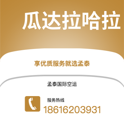 青铜峡市到瓜达拉哈拉海运价格查询|青铜峡市至墨西哥瓜达拉哈拉国际海运整柜拼箱订舱2