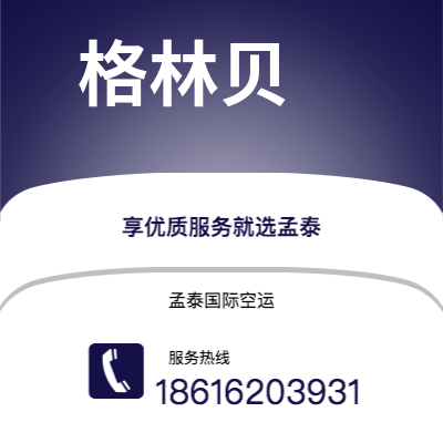 合肥市到格林贝海运价格查询|合肥市至美国格林贝国际海运整柜拼箱订舱2