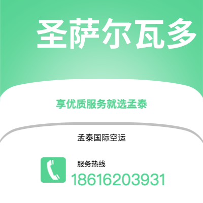 合肥市到圣萨尔瓦多海运价格查询|合肥市至萨尔瓦多圣萨尔瓦多国际海运整柜拼箱订舱2