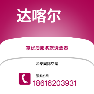 合肥市到达喀尔海运价格查询|合肥市至塞内加尔达喀尔国际海运整柜拼箱订舱2