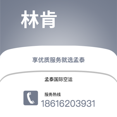巢湖市到林肯海运价格查询|巢湖市至美国林肯国际海运整柜拼箱订舱2