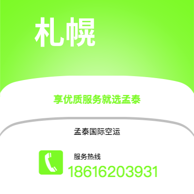 明光市到札幌海运价格查询|明光市至日本札幌国际海运整柜拼箱订舱2